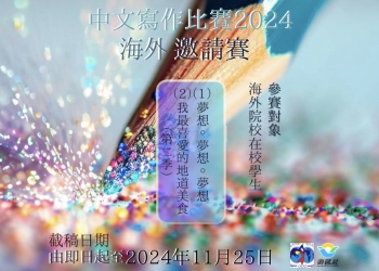 中文寫作比賽2024（海外邀請賽）